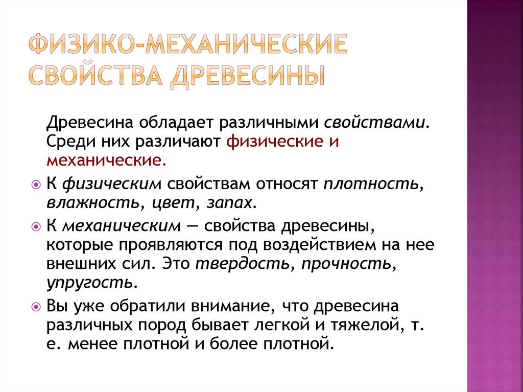 Среди свойств. Физико-механические свойства древесины. Механические свойства древесины. Физика механическое свойство древесины. Физические и механические свойства древесины.