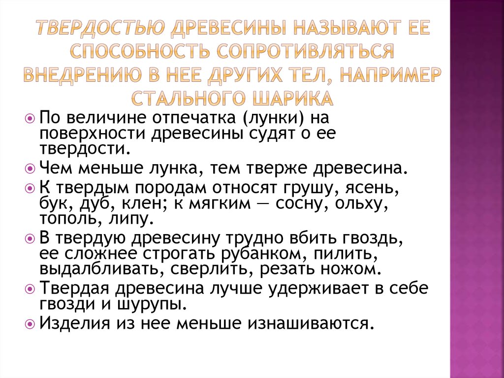 Твердость это способность. Твердость древесины это способность. Способность сопротивляться внедрению твёрдого тела. Свойство древесины сопротивляться проникновению в нее другого тела.