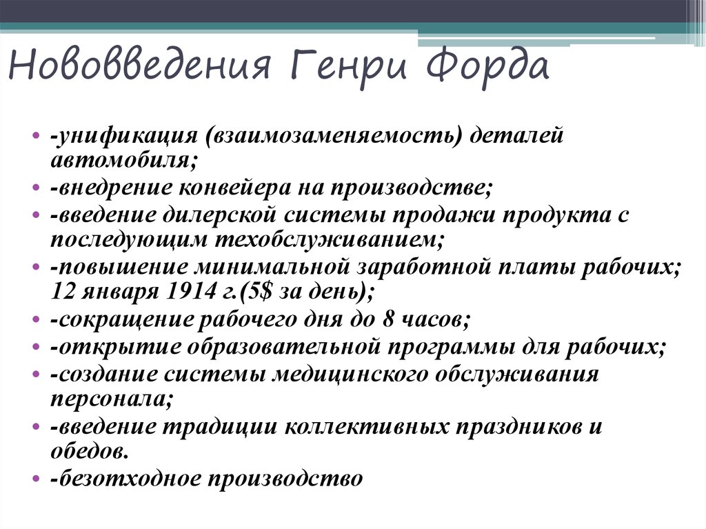 2.Генри Форд и его вклад в развитие менеджмента