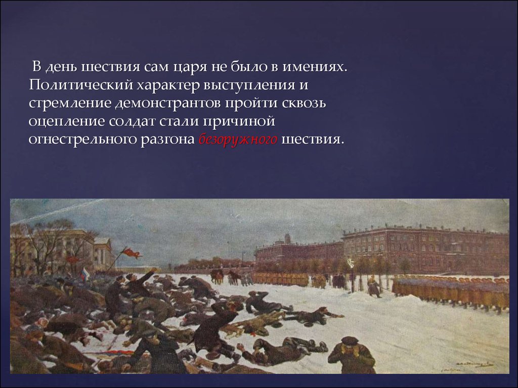 Первая русская революция презентация 9 класс. Яркие события первой русской революции.