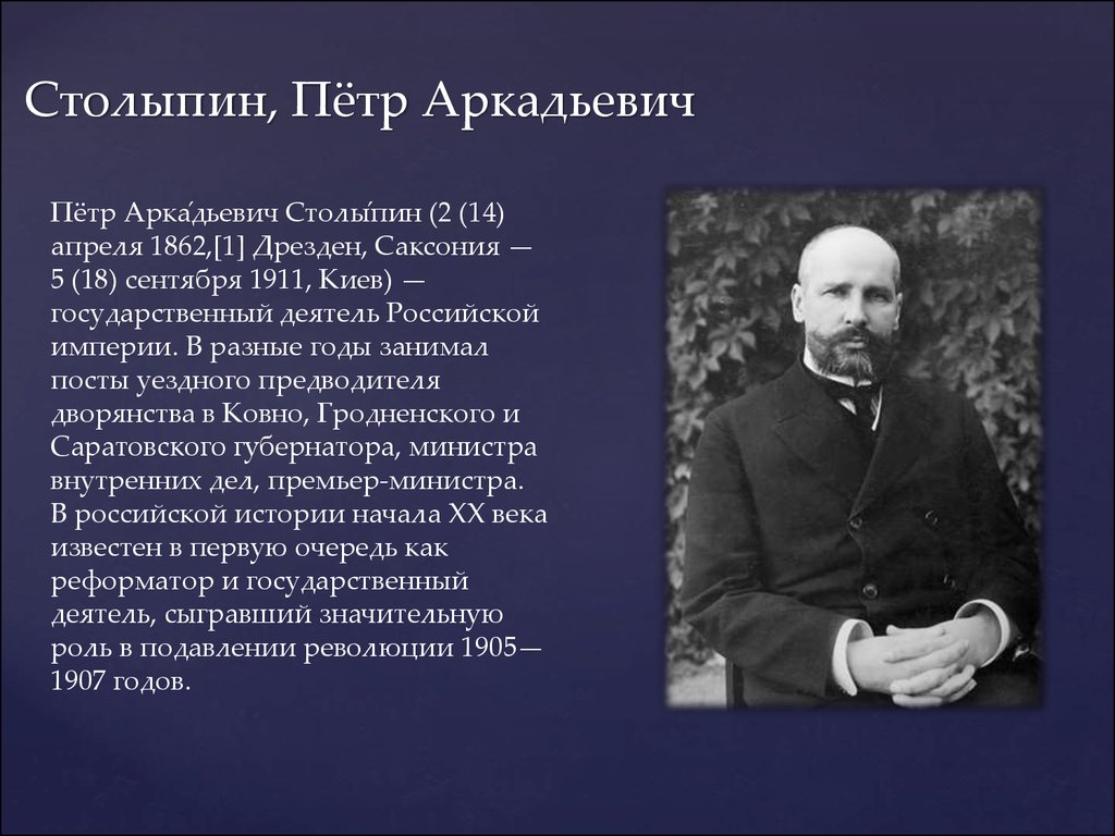 Что предлагал столыпин в 1906 году. Столыпин 1906. Столыпин 1839 реформа.