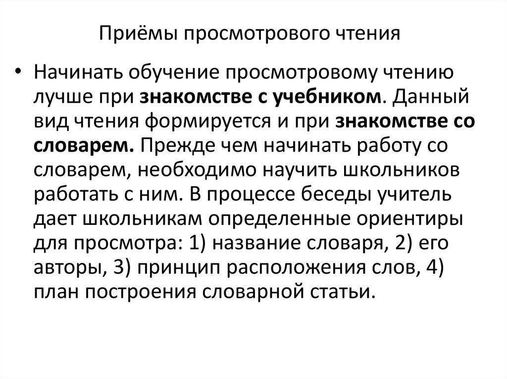 Просмотровое ознакомительное чтение. Приемы просмотрового чтения. Просмотровый вид чтения. Цель просмотрового чтения. Приемы обучения чтению.