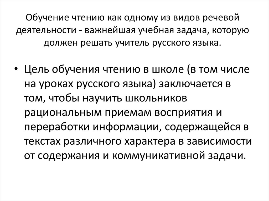 Чтение как вид речевой деятельности. Чтение как вид речевой деятельности презентация. Слушание как вид речевой деятельности. Технология обучения видам речевой деятельности.