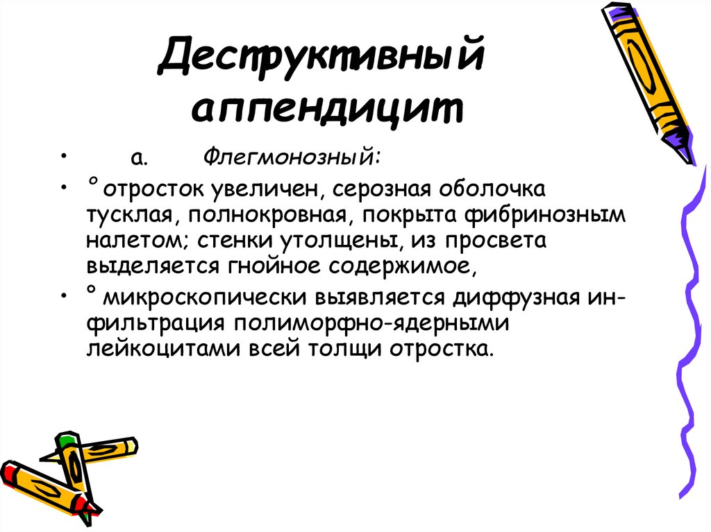 Причины острого аппендицита. Деструктивные формы острого аппендицита. Разновидности деструктивного аппендицита. Деструктивный флегмонозный аппендицит. К деструктивным формам аппендицита относятся:.