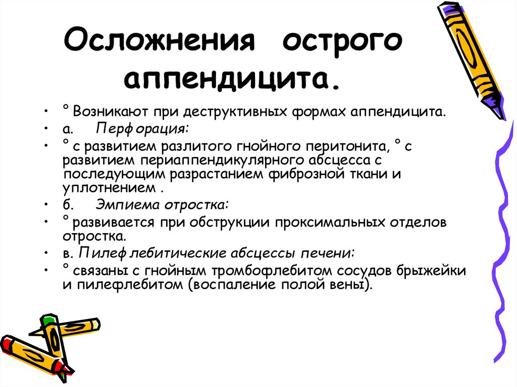 Последствия аппендицита. К деструктивным формам аппендицита относятся:. Деструктивные формы острого аппендицита. Осложнения острого аппендицита. Осложнеияострого аппендицита.