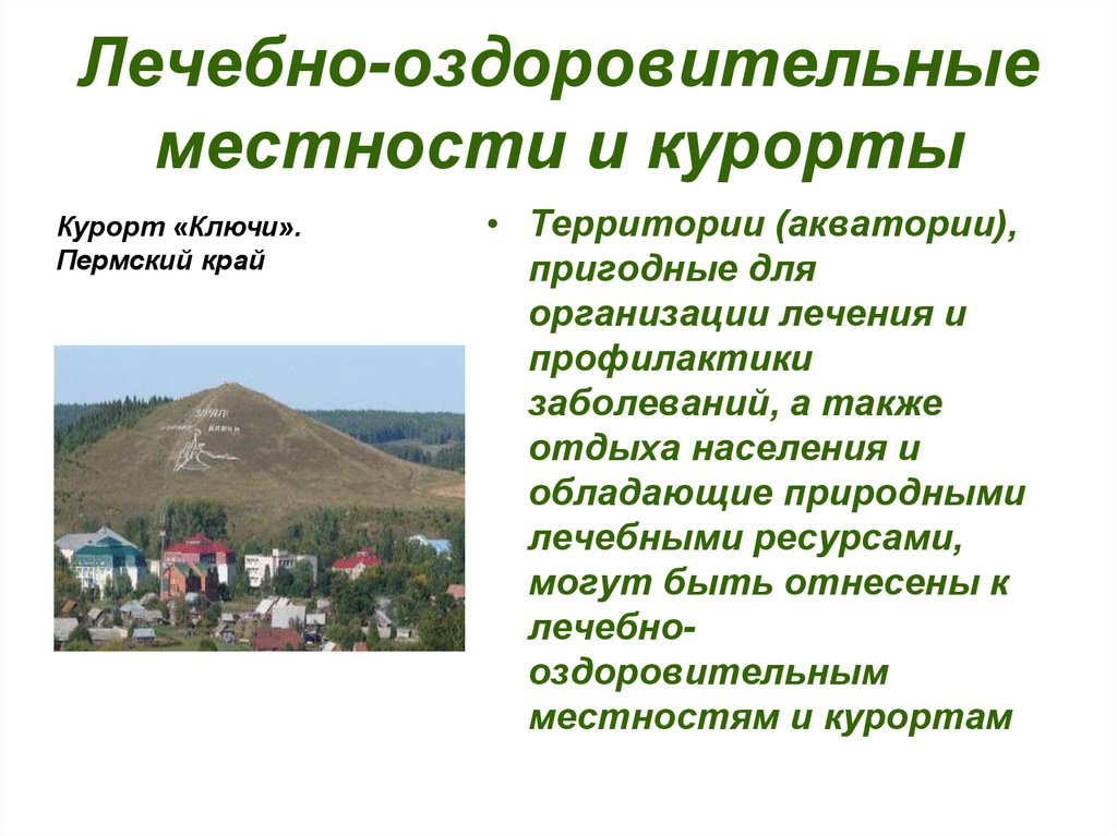 Оздоровительная местность. Лечебно-оздоровительные местности. Лечебно-оздоровительные местности и курорты России. Лечебно-оздоровительные местности и курорты ООПТ. Лесебнооздоровительная местность.