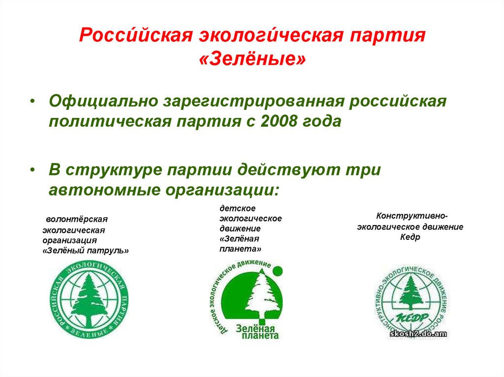 Движение зеленых. Политической партии «Российская экологическая партия «зелёные». Политические цели Российская экологическая партия «зелёные». Экологическая партия России кедр. Российская экологическая партия зеленые эмблема.