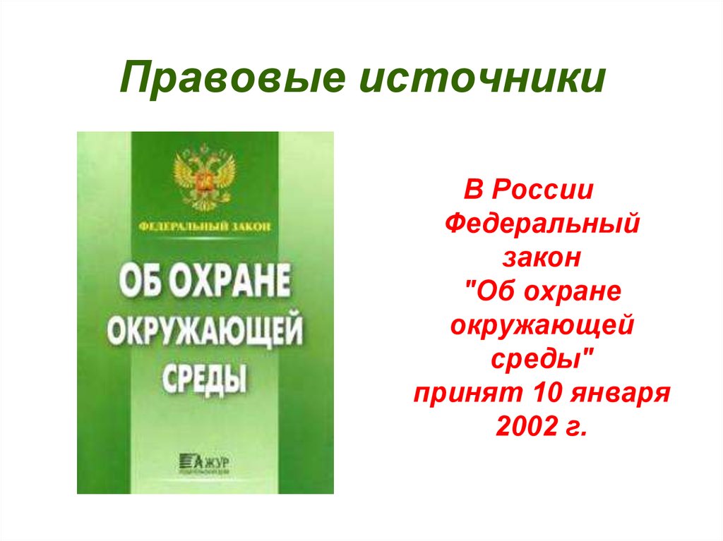 Закон об охране окружающей среды 2002. Законы об охране природы в России. Федеральный закон об охране окружающей среды. Охрана окружающей среды. Федерального закона «об охране окружающей природной среды».