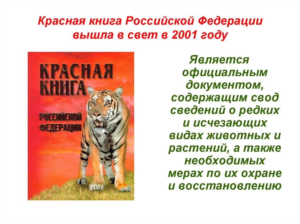 Красная книга Российской Федерации вышла в свет в 2001 году