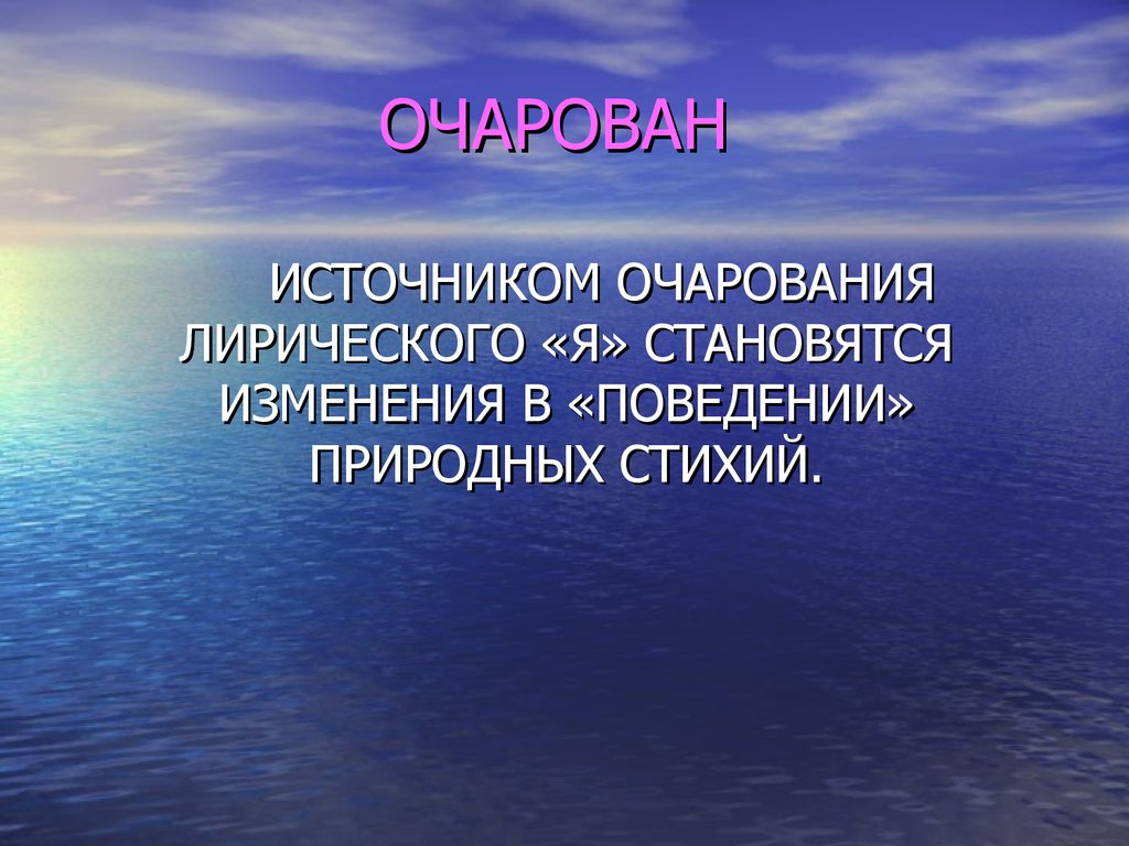 Становится источником. Лирическое я. Море Жуковский слайд презентация. Очарования кратко. Лирический герой море Жуковского.