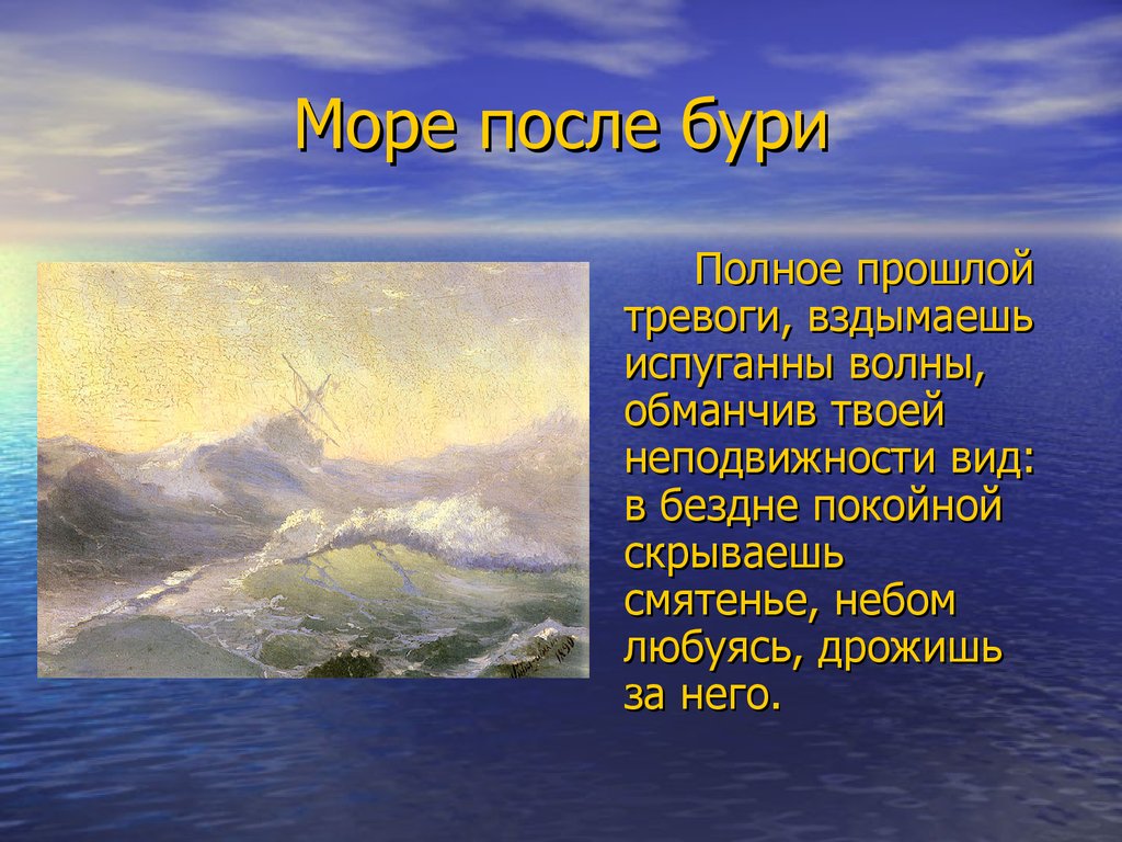 Образ бури в стихотворении в бурю. После бури. Море 1822 Жуковский. Море после бури.