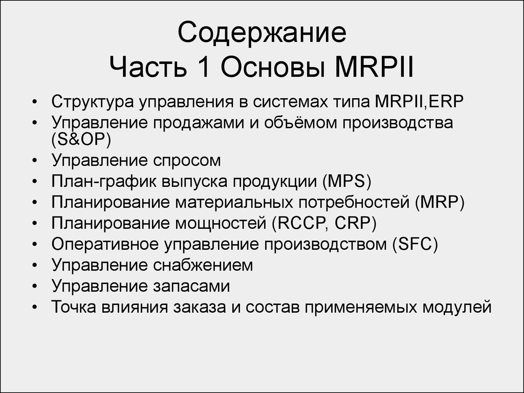Оглавление часть 4. Спрос план. MRPI — MPS — MRPII — CRP.
