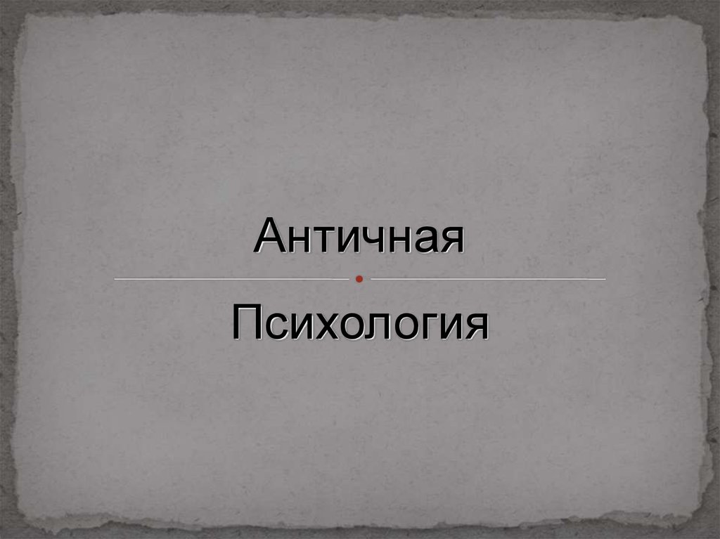 Психологические учения античности презентация