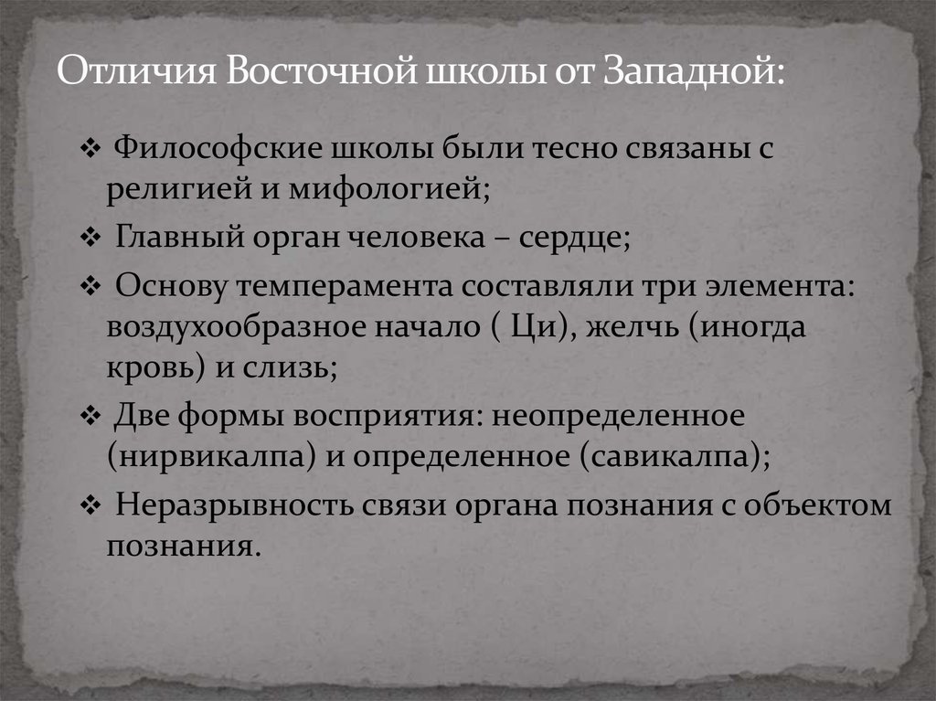 Отличия восточной философии. Различия Восточной и Западной философии. Западноевропейская и Восточная философия. Восточная и Западная философия. Философские школы Запада.