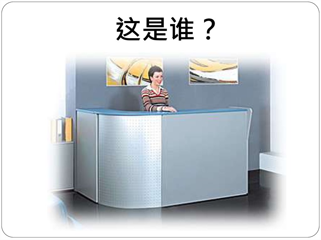 这是谁？