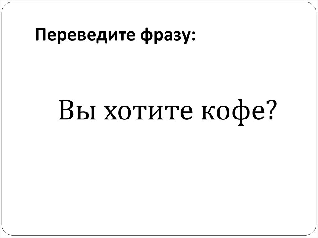 Переведите фразу: