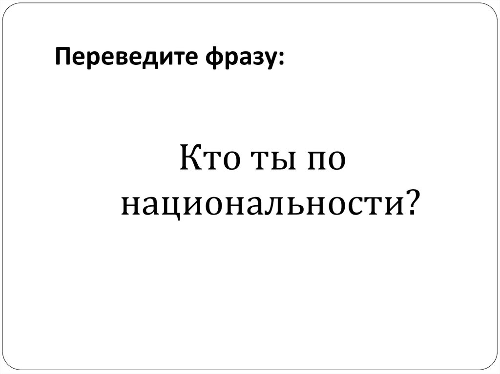 Переведите фразу: