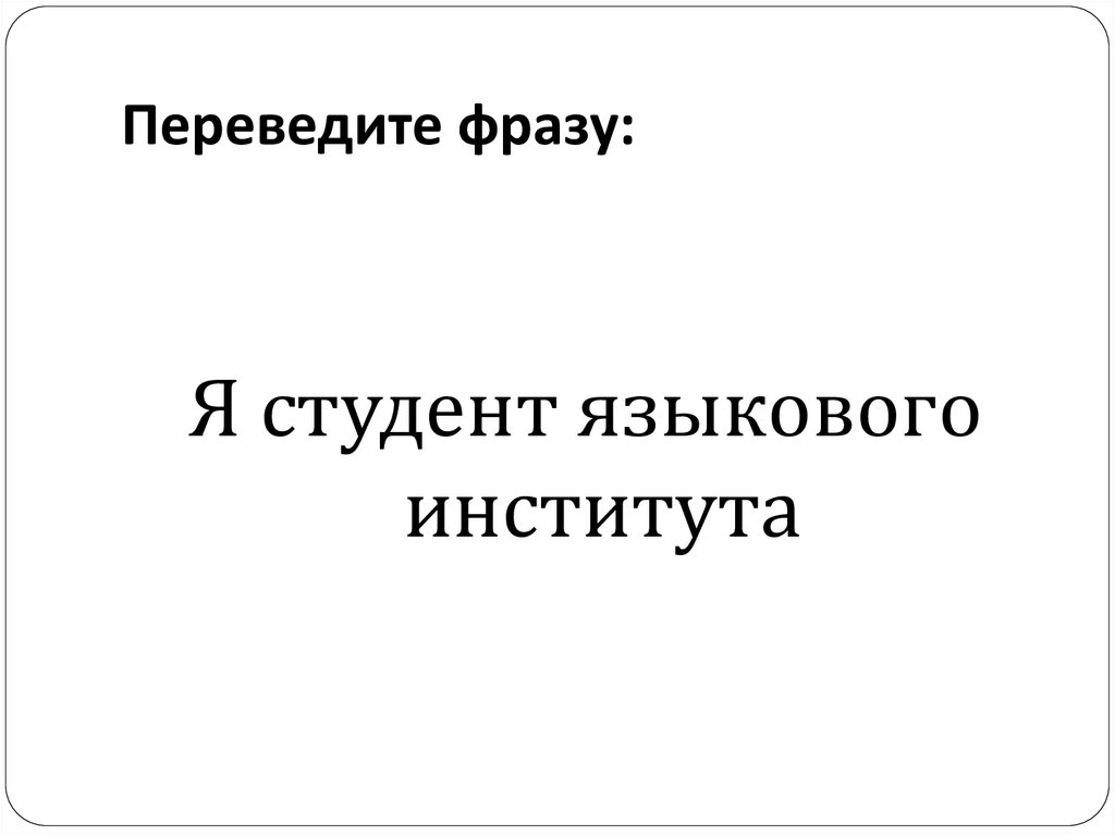 Переведите фразу: