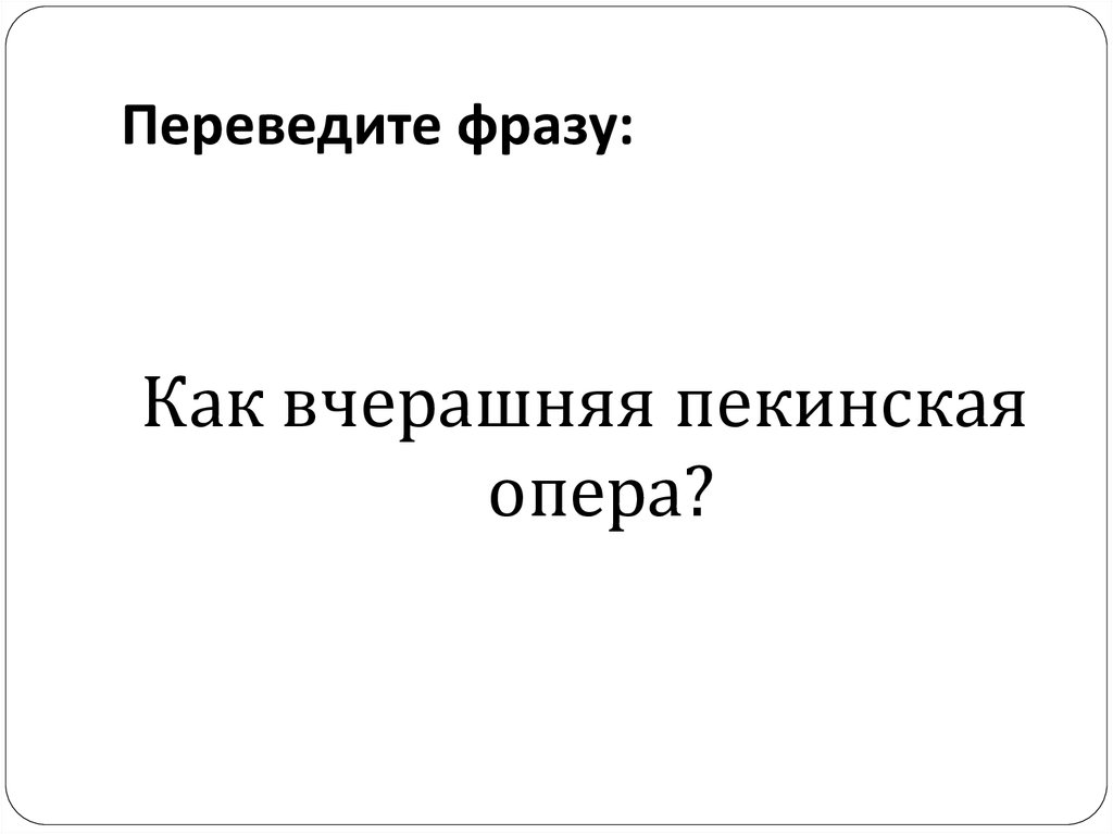 Переведите фразу: