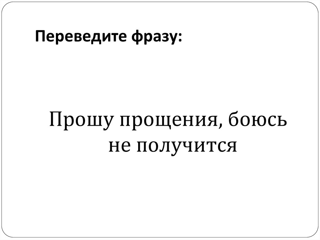 Переведите фразу:
