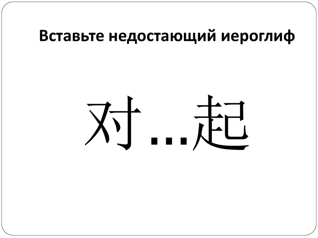 Вставьте недостающий иероглиф