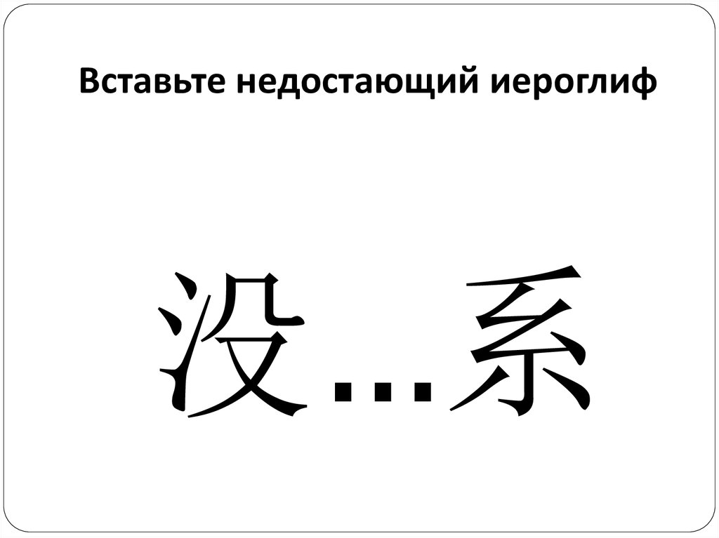 Вставьте недостающий иероглиф