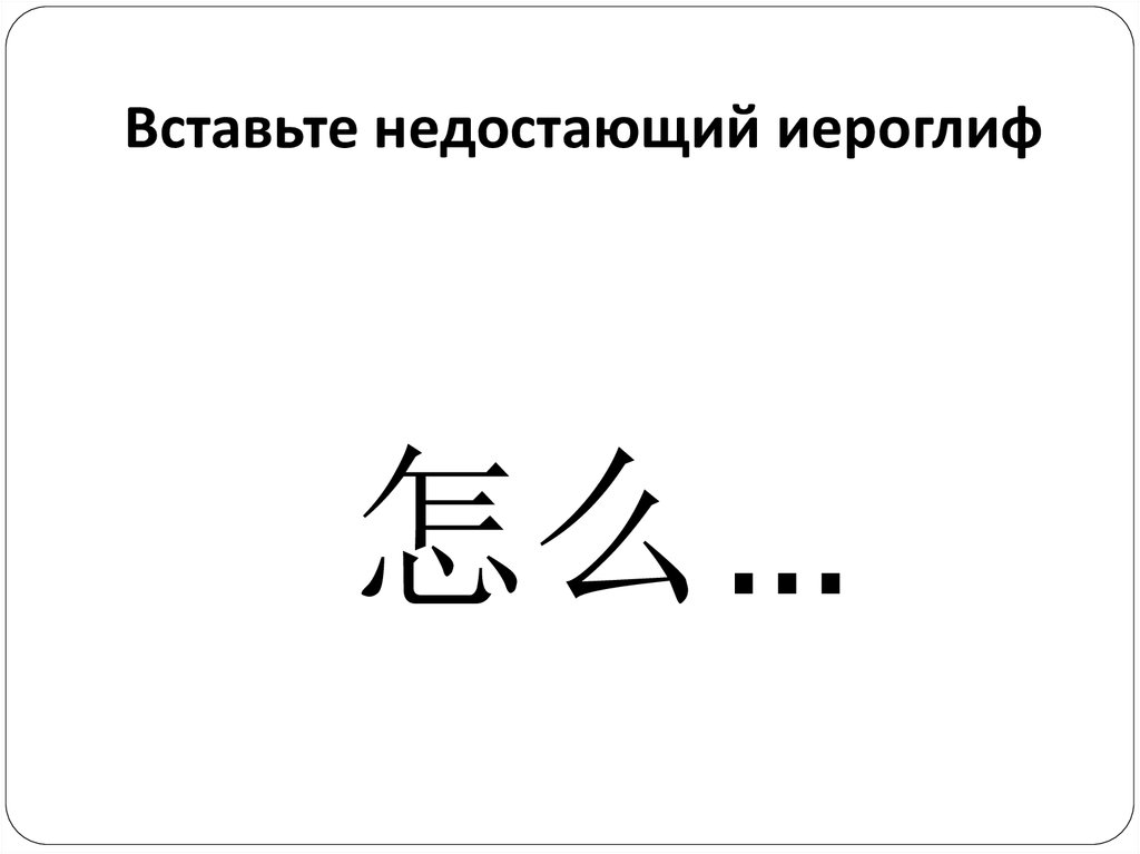 Вставьте недостающий иероглиф