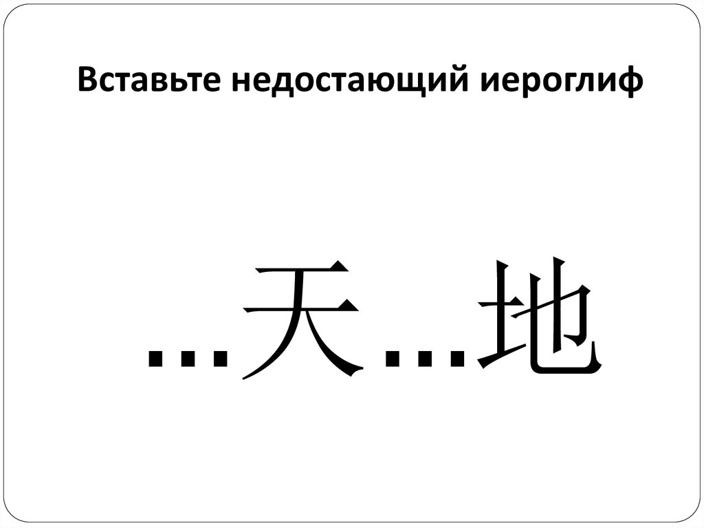 Вставьте недостающий иероглиф