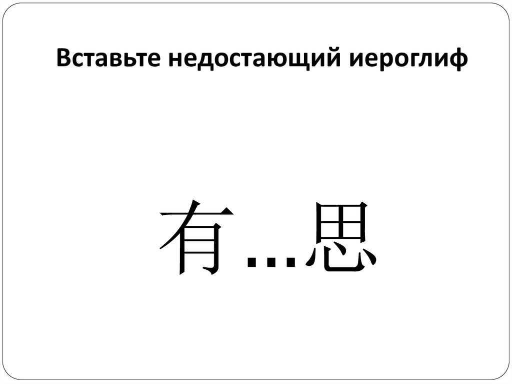 Вставьте недостающий иероглиф