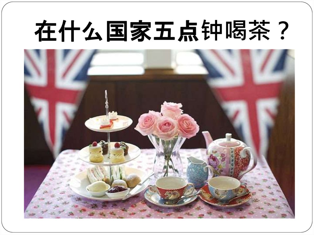 在什么国家五点钟喝茶？