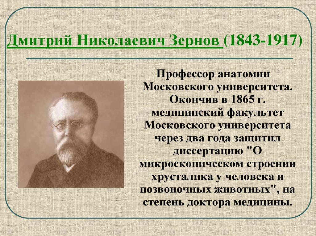 О л х д н р. Дми́трий Никола́евич Зернов (1843—1917). Д Н Зернов вклад в анатомию. Зернов Дмитрий Николаевич вклад в анатомию. Д Н Зернов вклад в медицину.