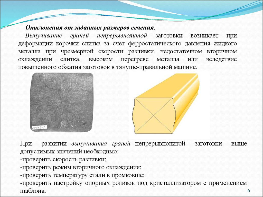 Что является заготовкой. Непрерывнолитой заготовки. Дефекты непрерывнолитой заготовки. Дефекты слитков. Дефекты слитков и заготовок.