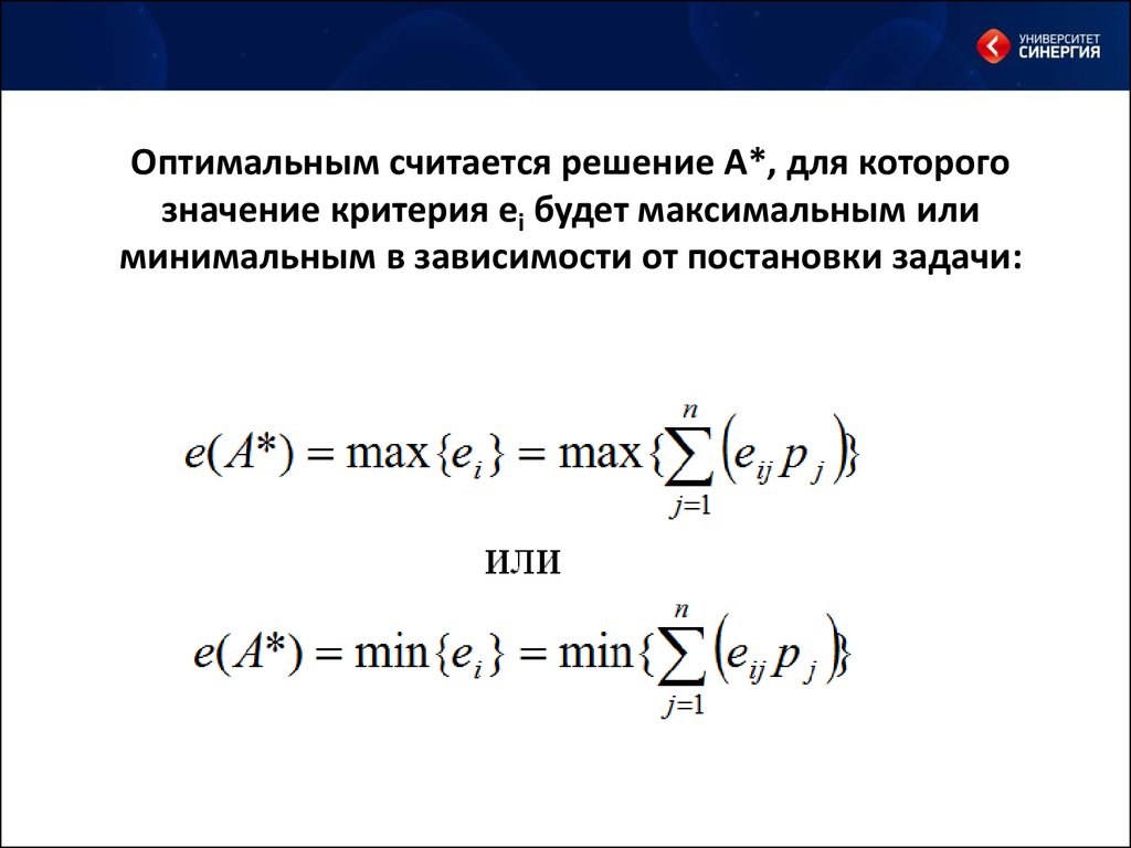 Оптимальным решением и какую