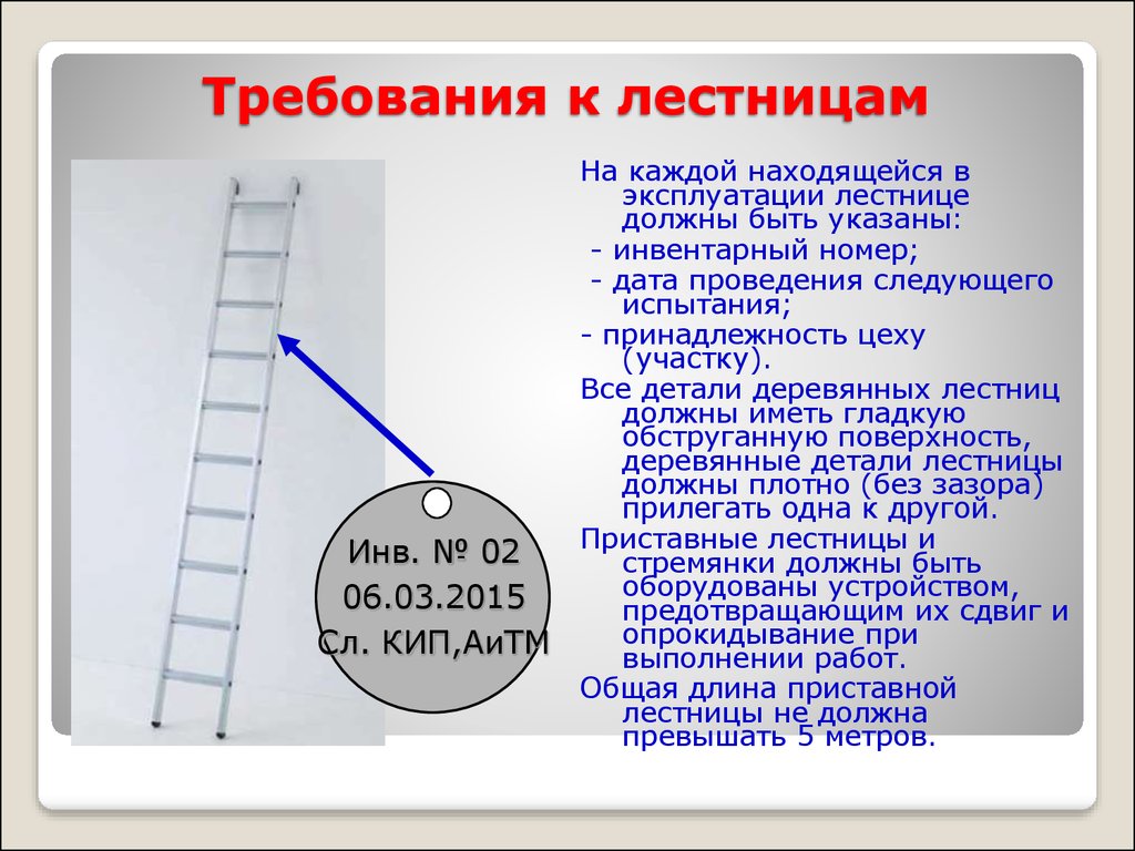 Какие требования предъявляются к высоте. Требования к лестницам. Бирка на лестницы и стремянки. Требования к конструкции приставных лестниц и стремянок. Требования к приставным лестницам.