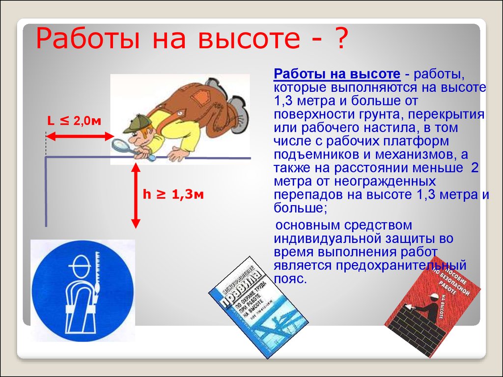 Правила высота 2023. Работы на высоте. Правила работы на высоте 2 метра. Работа на высоте нормы. Работы на высоте более 1.3 метра.