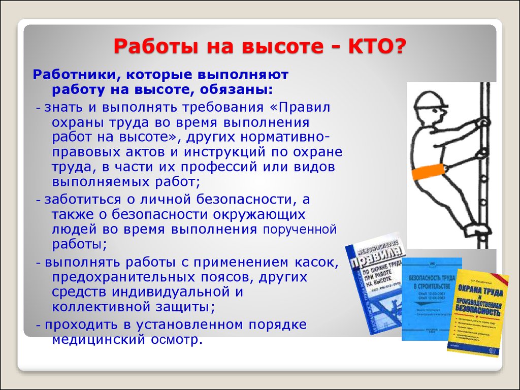 Работы выполняемые на высоте. Работы на высоте. Работа на высоте охрана труда. Техника безопасности при работе на высоте. Правила работы на высоте.