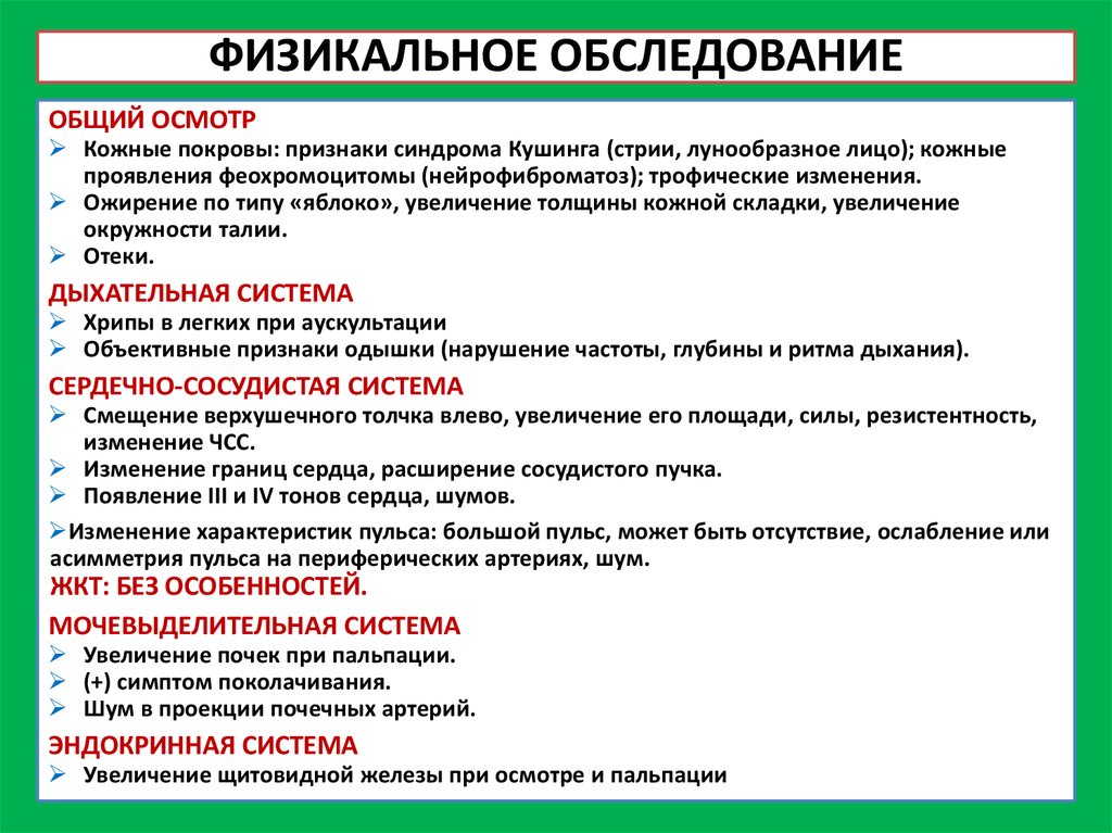 Обследование сколько. Физикальное обследование. Физикальное обследование пациента. Физикальные методы обследования. Физикальные методы обследования пациента.