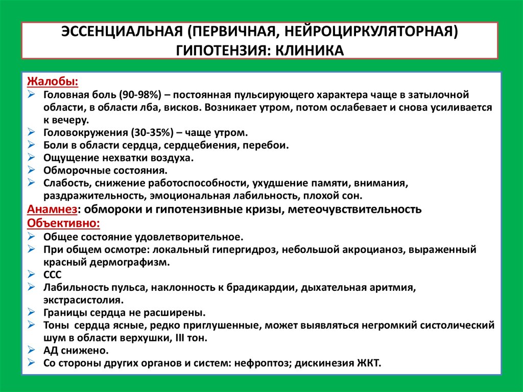 Гипотония неуточненная. Клиника артериальной гипотонии. Артериальная гипотензия клиника. Жалобы при артериальной гипотензии. Эссенциальная артериальная гипертензия клиника.