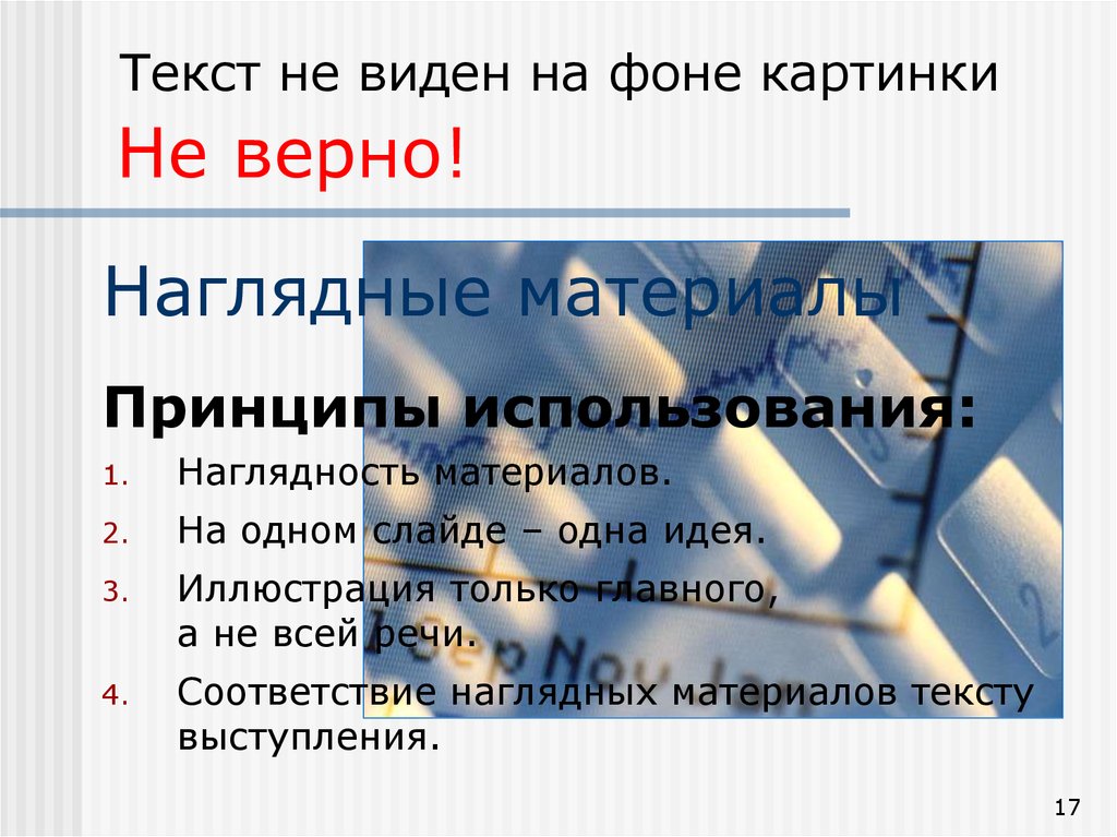 Что такое материалы текстов. Что такое текст наглядность. Материал для текста. Один слайд = одна мысль картинка. Картинка верно.