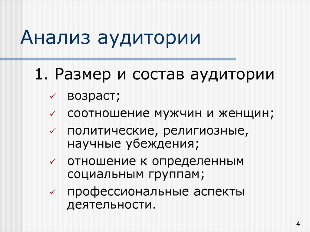 Исследование аудитории. Анализ аудитории. Состав аудитории. Способы анализа аудитории.