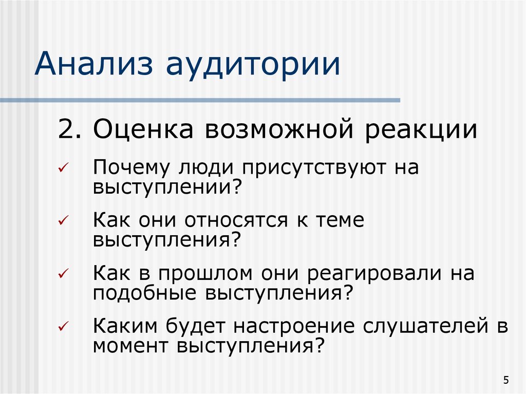 Этапы выступления. Анализ реакции слушателей на те или иные моменты выступления. Примеры реакции аудитории. Анализ слушателей перед выступлением. Отложенная реакция аудитории на выступление подразумевает:.