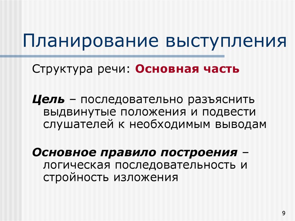 Цель выступления. Структура основной части выступления. Структура речи. Структура публичного выступления основная часть. Структурирование речи.