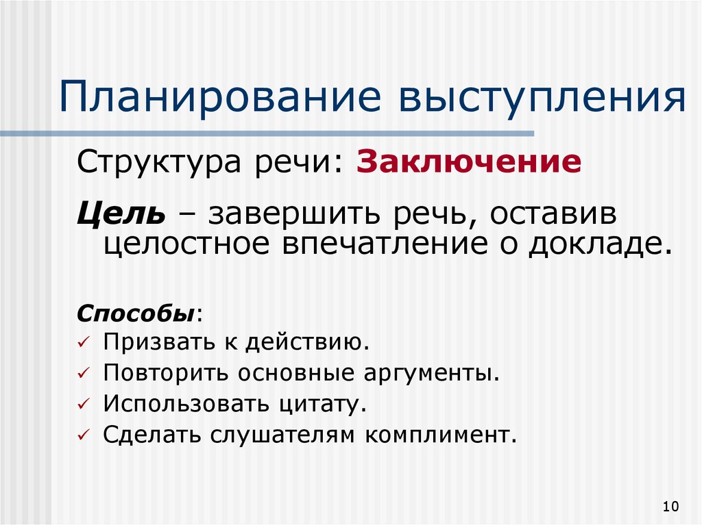 Цель выступления. В заключение выступления. Заключение публичного выступления. Заключение публичного выступления структура. Заключение выступления пример.