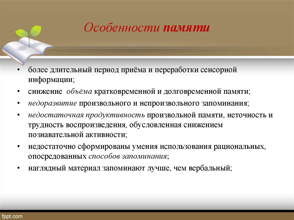 Особенности памяти. Особенности памяти ОВЗ. Прием и переработка сенсорной информации. Приёма и переработки сенсорной информации, п. Трудности приема и переработки сенсорной информации.