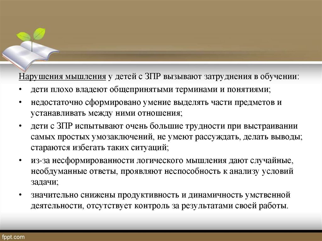 Мыслительные операции зпр. Нарушения мышления у детей. Мыслительные операции у детей с ЗПР. Нарушение мыслительных процессов у детей. Трудности в обучении детей с ЗПР.