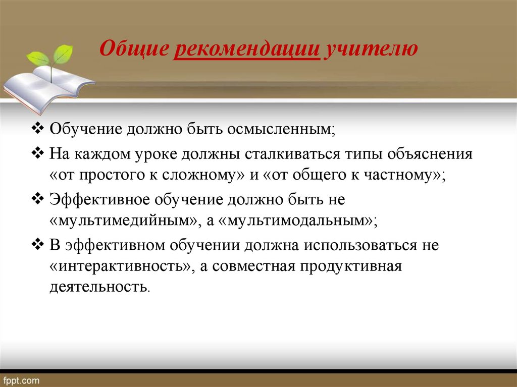 Обучение должно быть. Пожелания и рекомендации учителю. Природа и типы объяснения. Каким должно быть обучение.