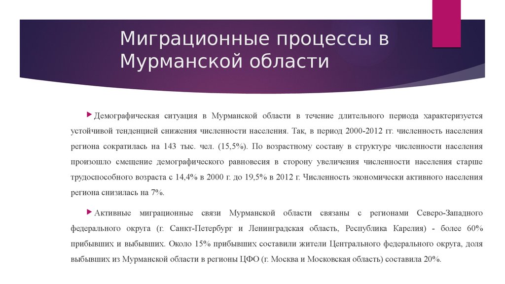 Миграционные процессы. Демографическая ситуация в Мурманской области. Мурманская область миграция. Мурманск миграция населения.