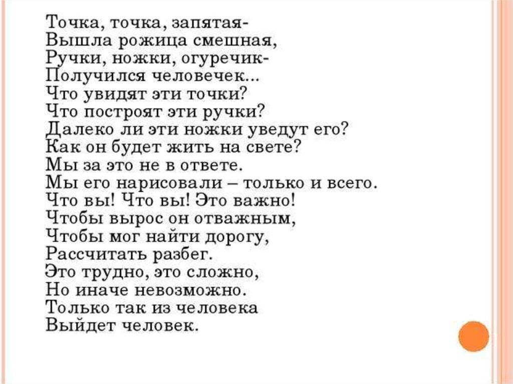 Стихотворение точки. Точка точка запятая текст. Текст песни точка точка запятая. Точка точка запятая текст песенки. Слова песни точка точка запятая текст.