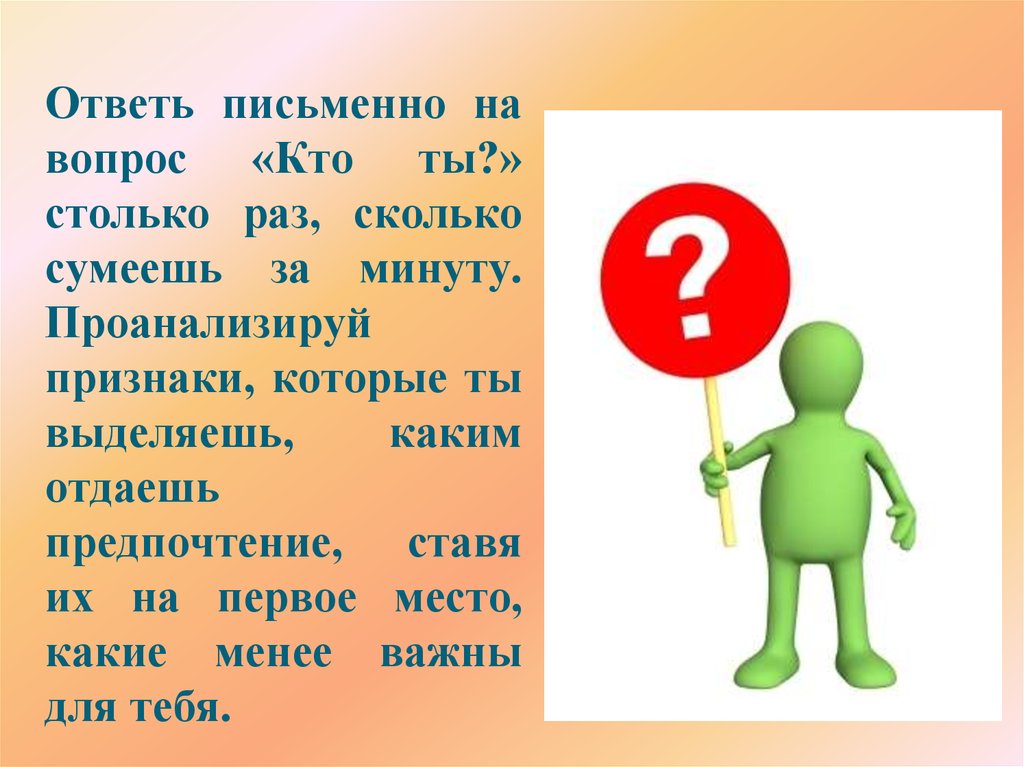 Ответить письменно. Ответить на вопрос кто я. Письменно ответить на вопросы. Кто отвечает на вопрос как.