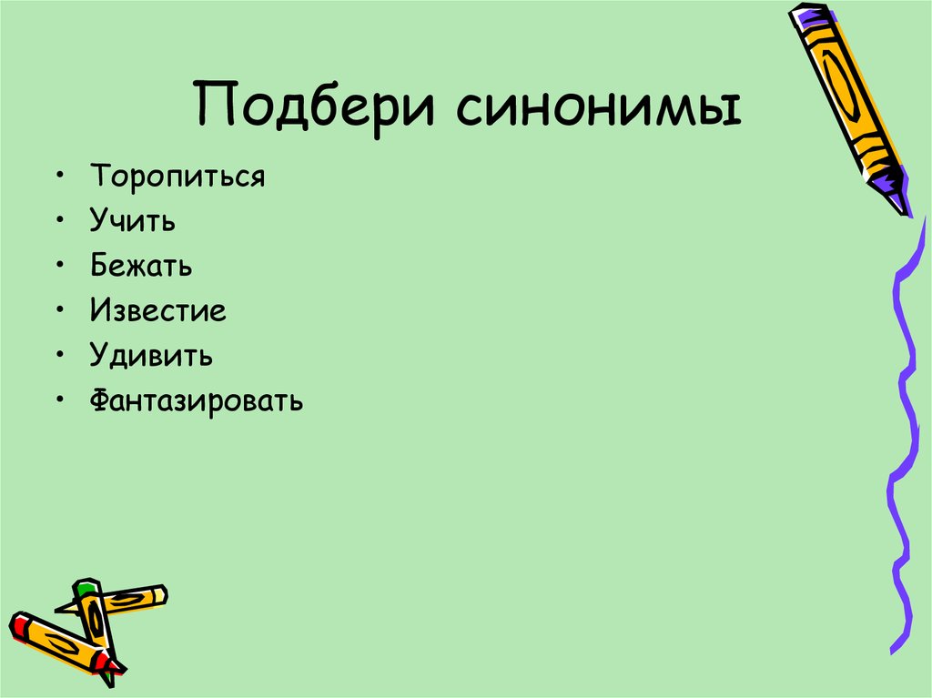 Подбери к. Слова синонимы. Подобрать синонимы к словам. Подбери синонимы. Подобрать к словам син.